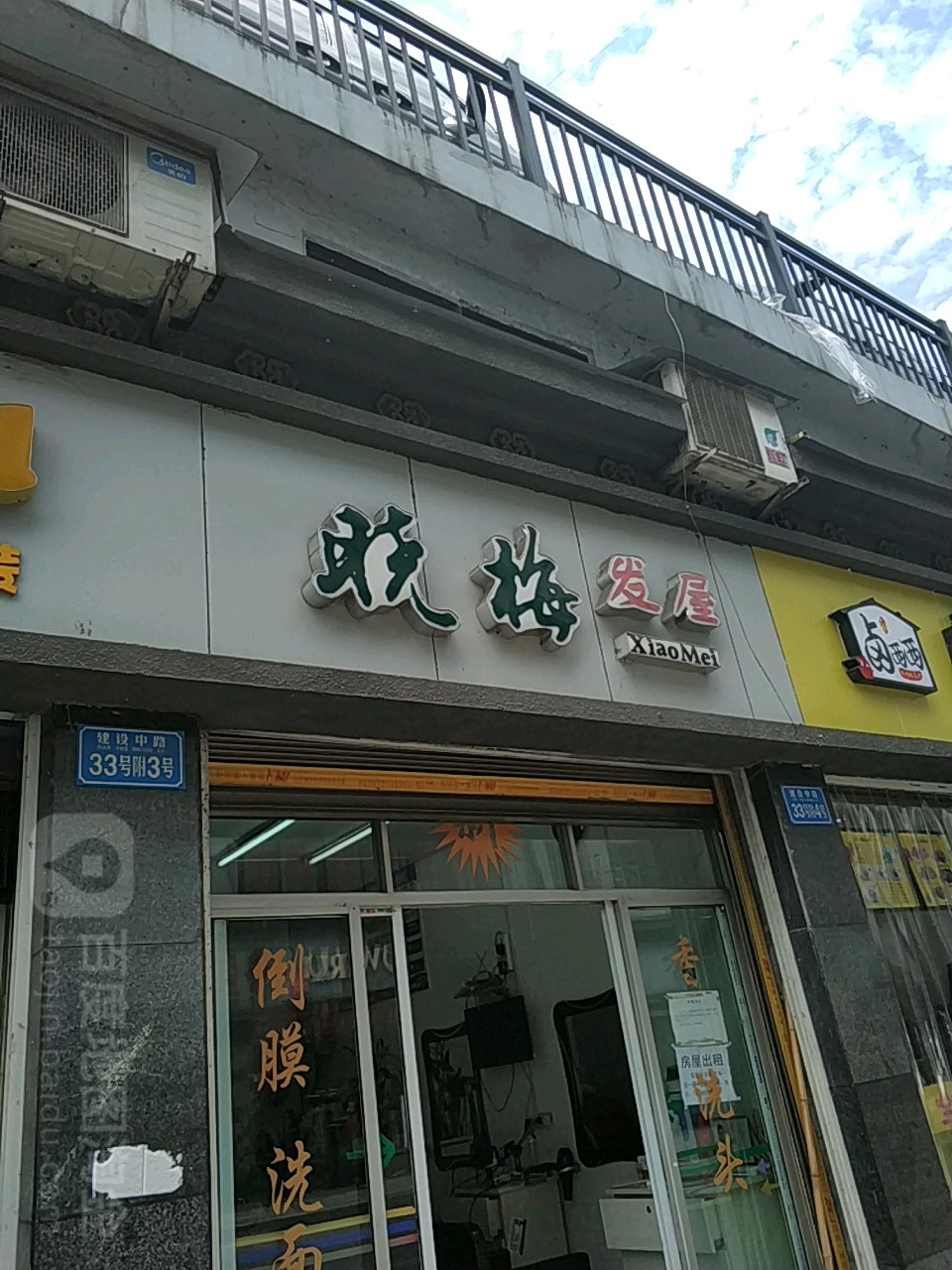晓霉发屋