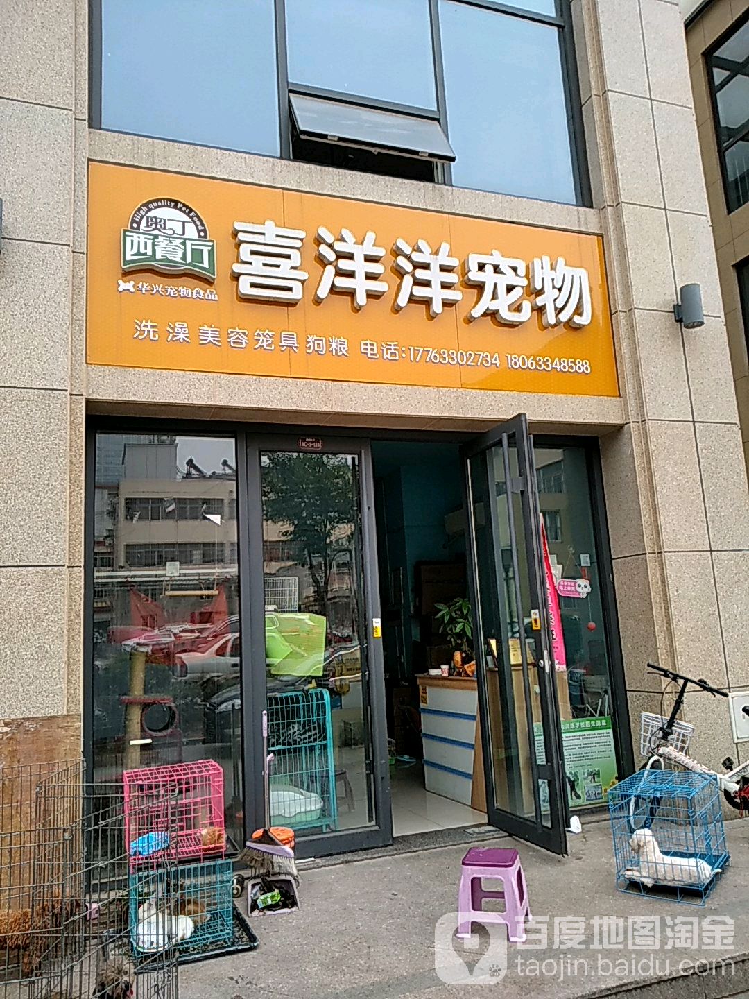 喜洋洋宠物(锦华广场店)