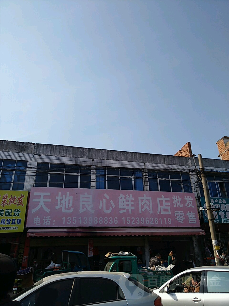 新蔡县天地良心鲜肉店