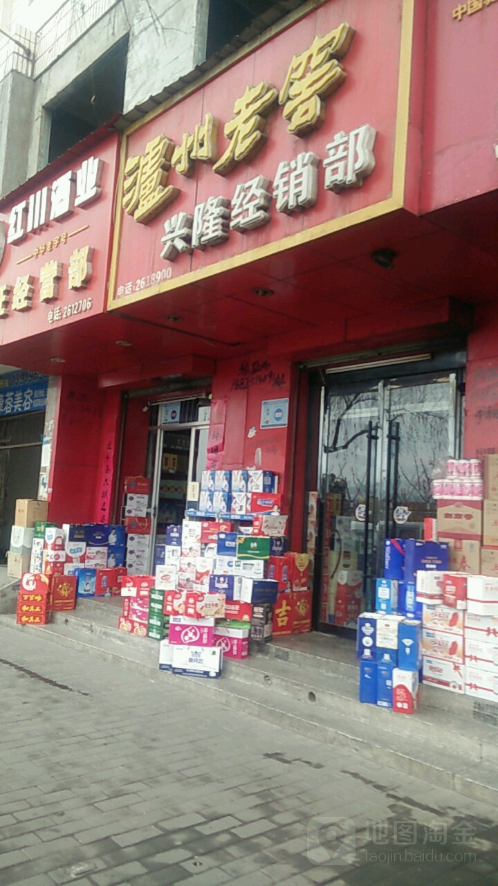 兴隆经销部