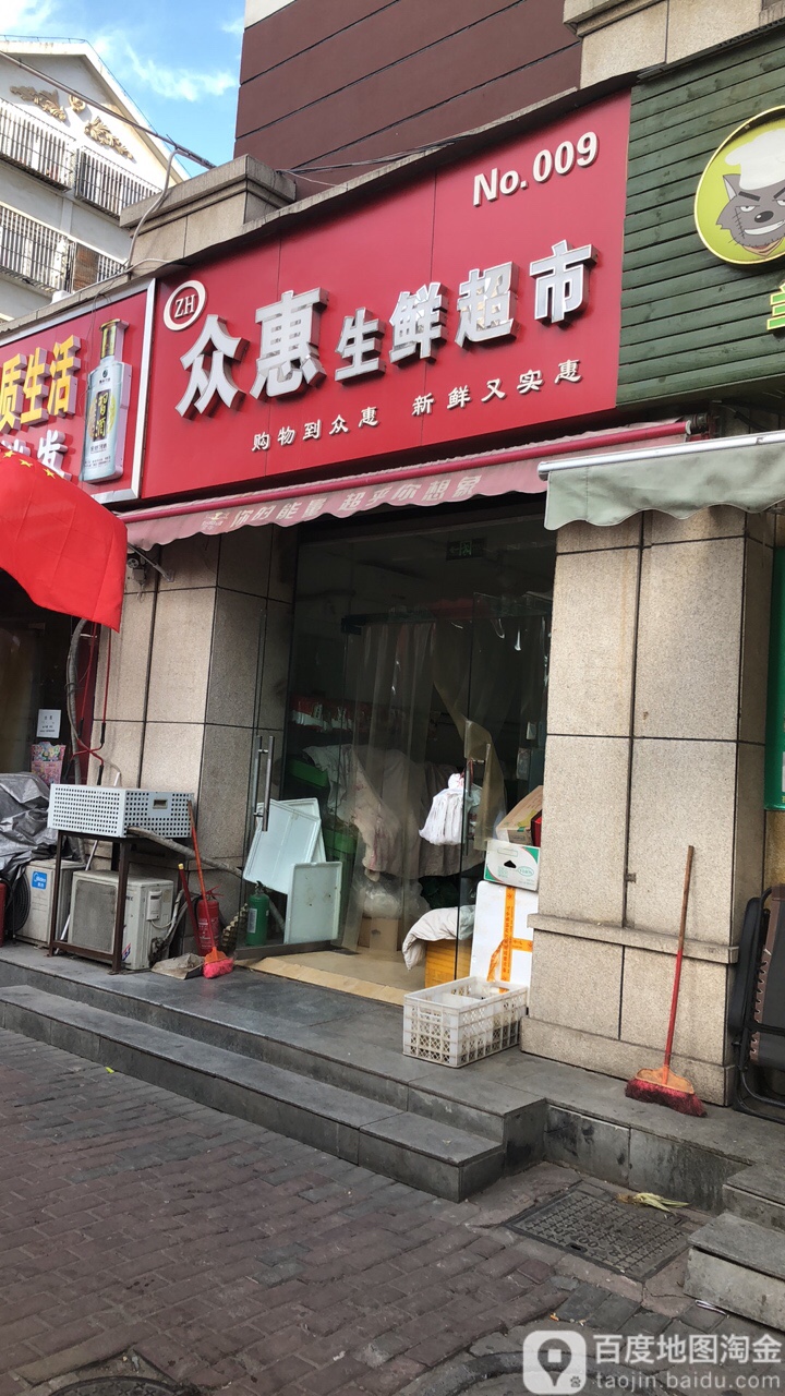 众惠生鲜超市(金水东路店)