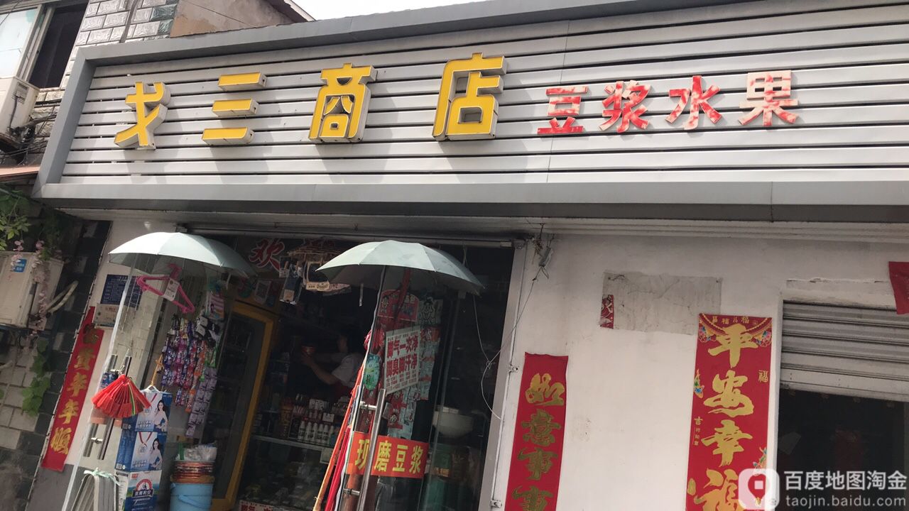 戈三。商店