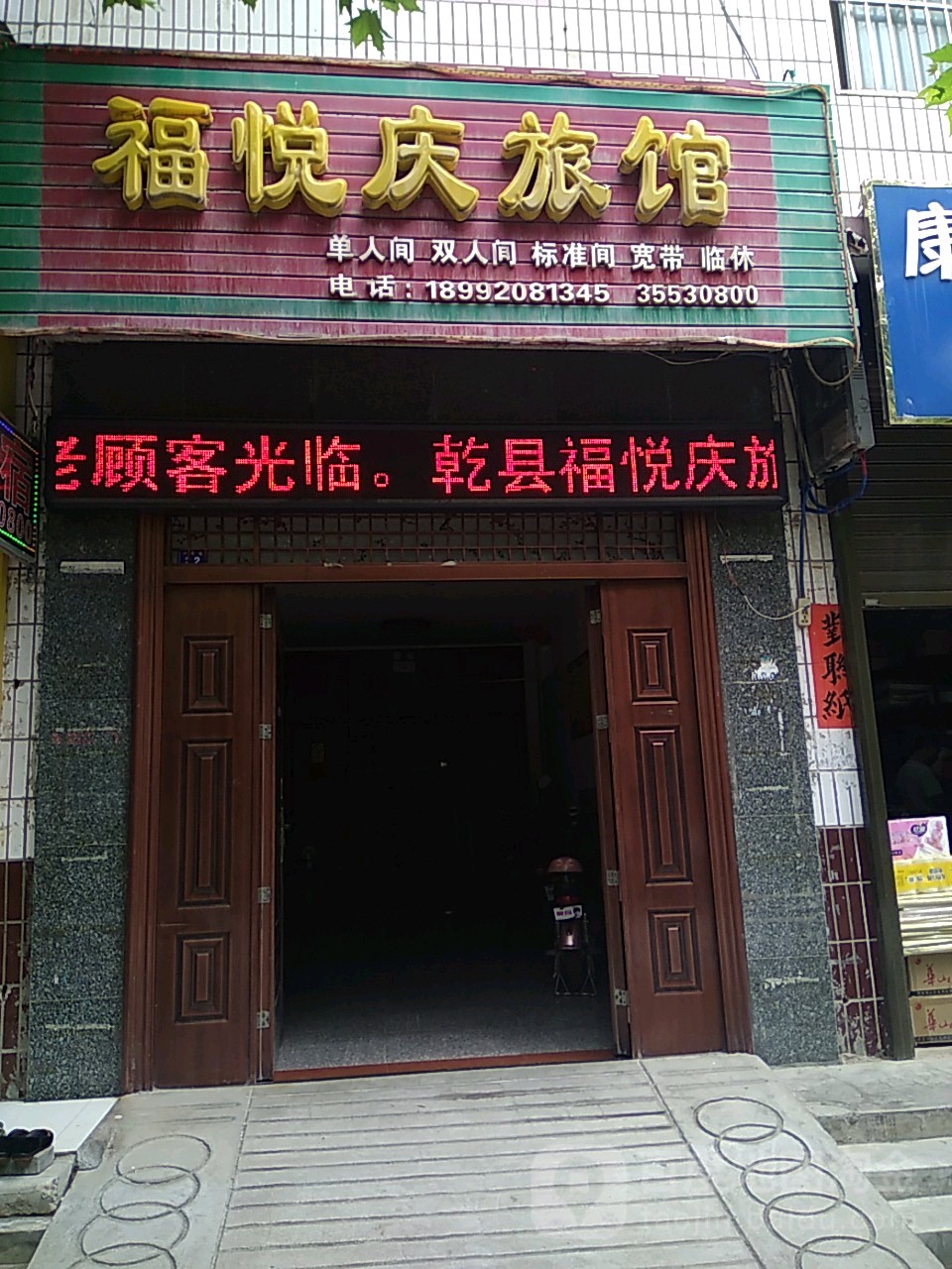 福悦庆旅馆