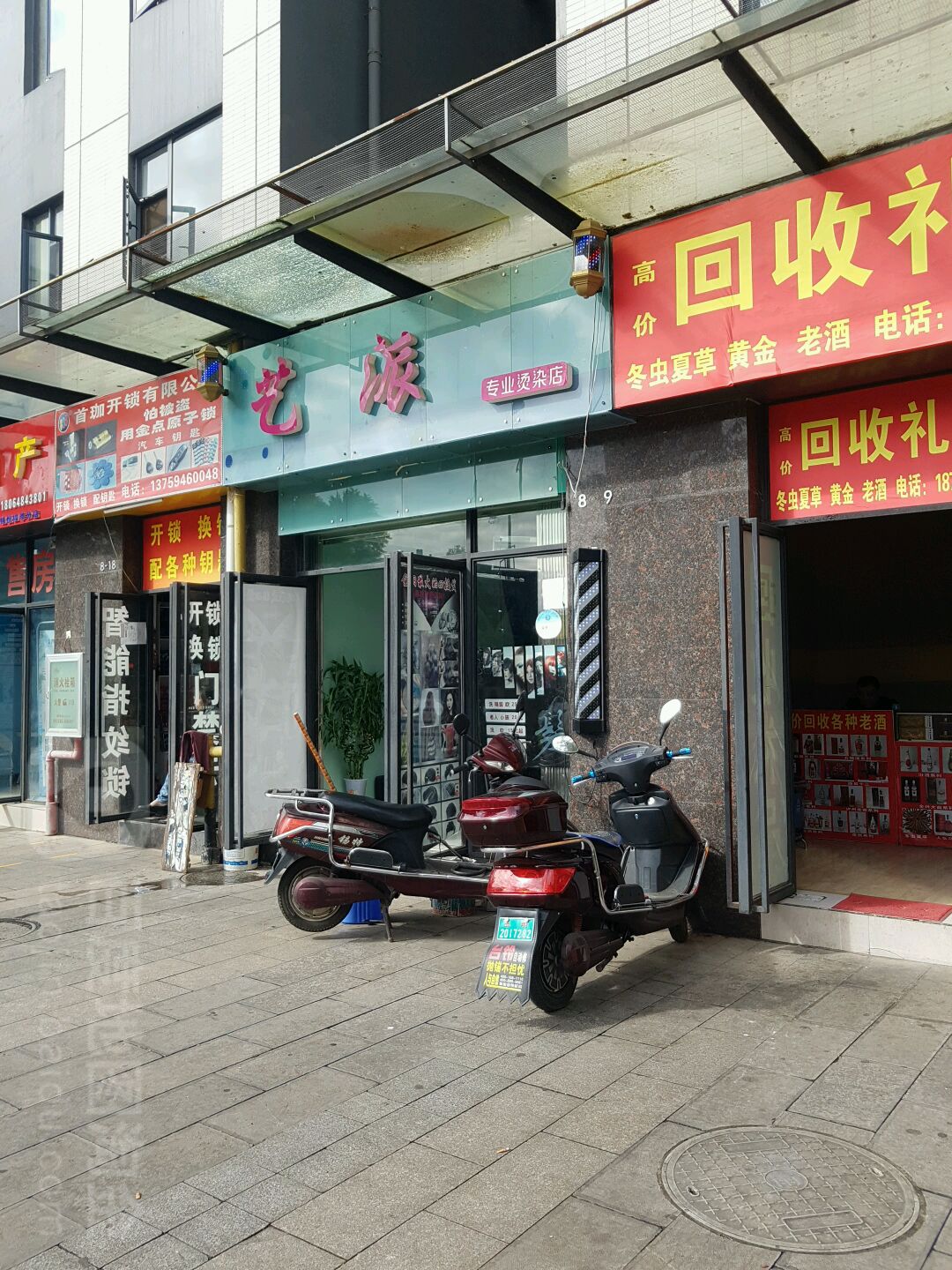 艺派专业烫染店