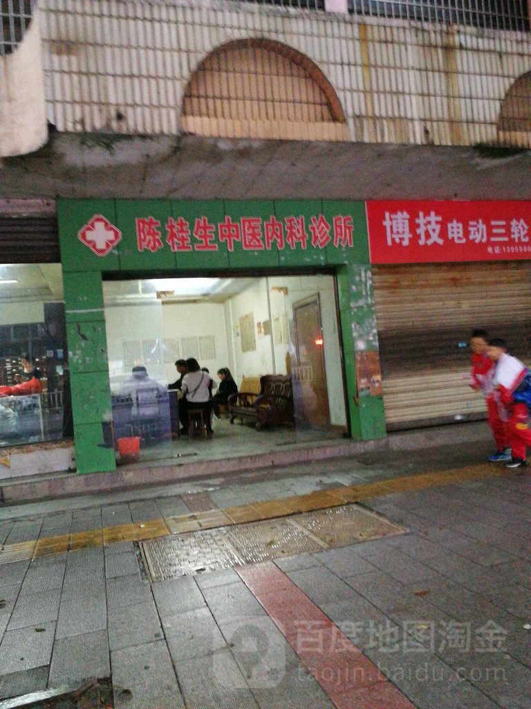 陈桂生中医男科诊所