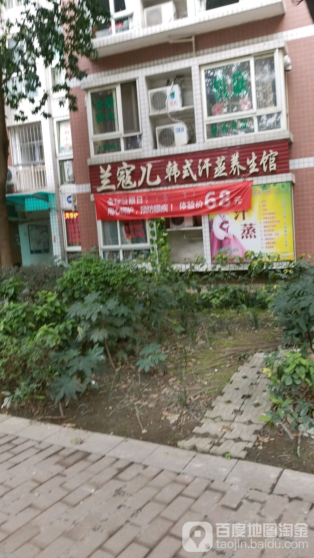 兰寇儿韩式汗蒸养生官