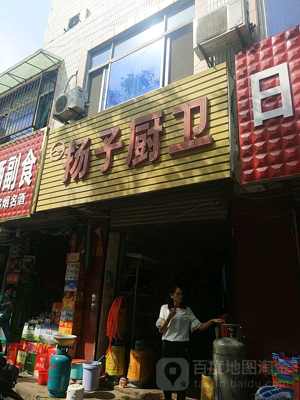 平舆县扬子厨卫(建设街店)