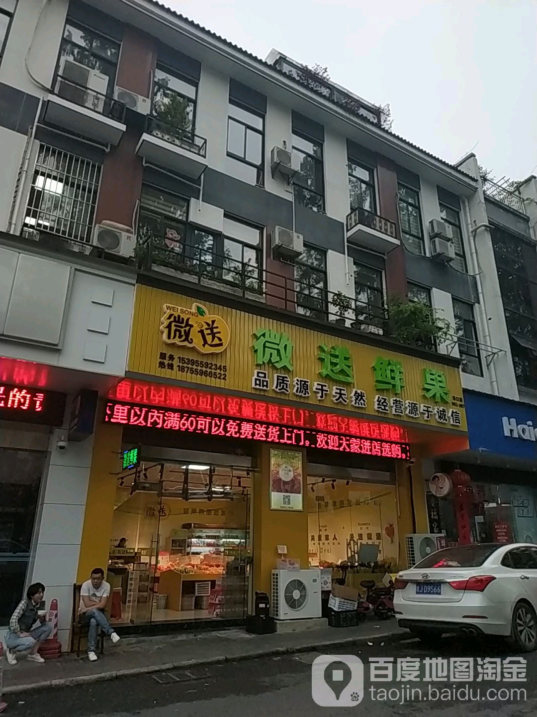 卫送鲜果(汤口店)