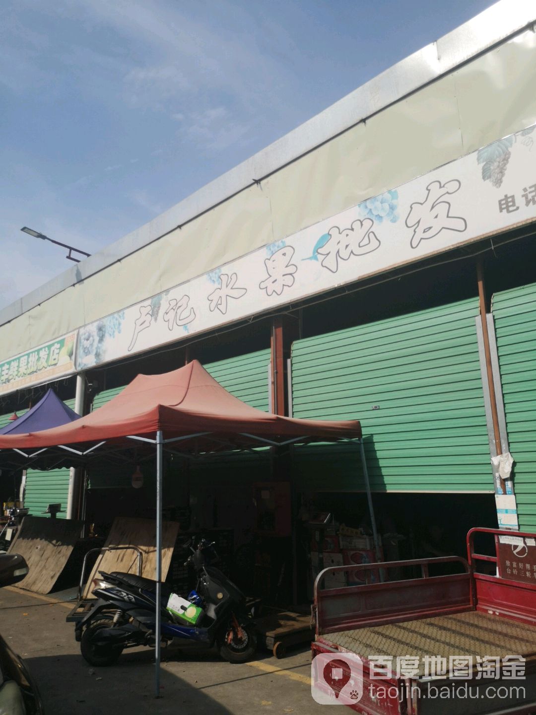 卢记水果批发
