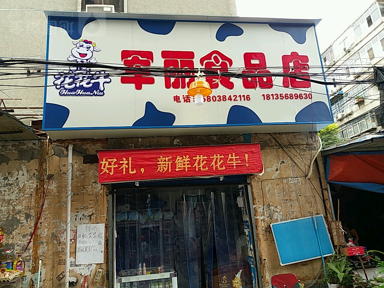 军丽食品店