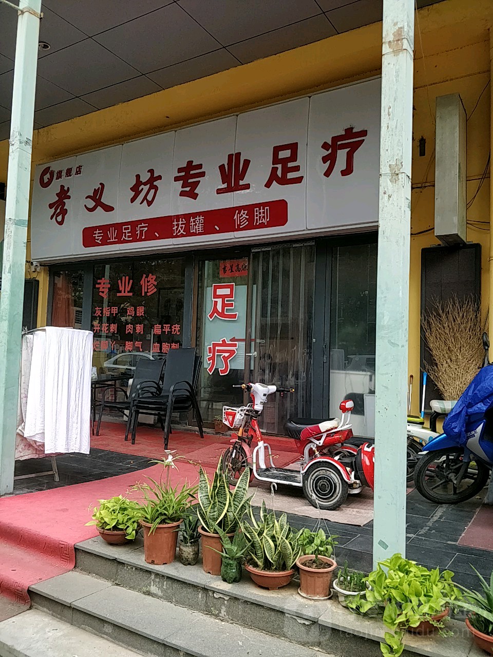 孝义坊专业足疗(阳光100店)