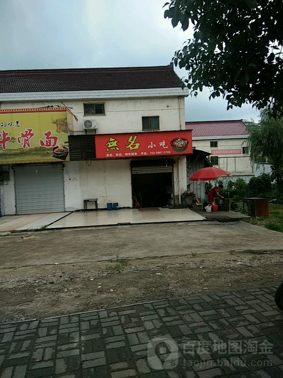 无名小吃(平岗路店)