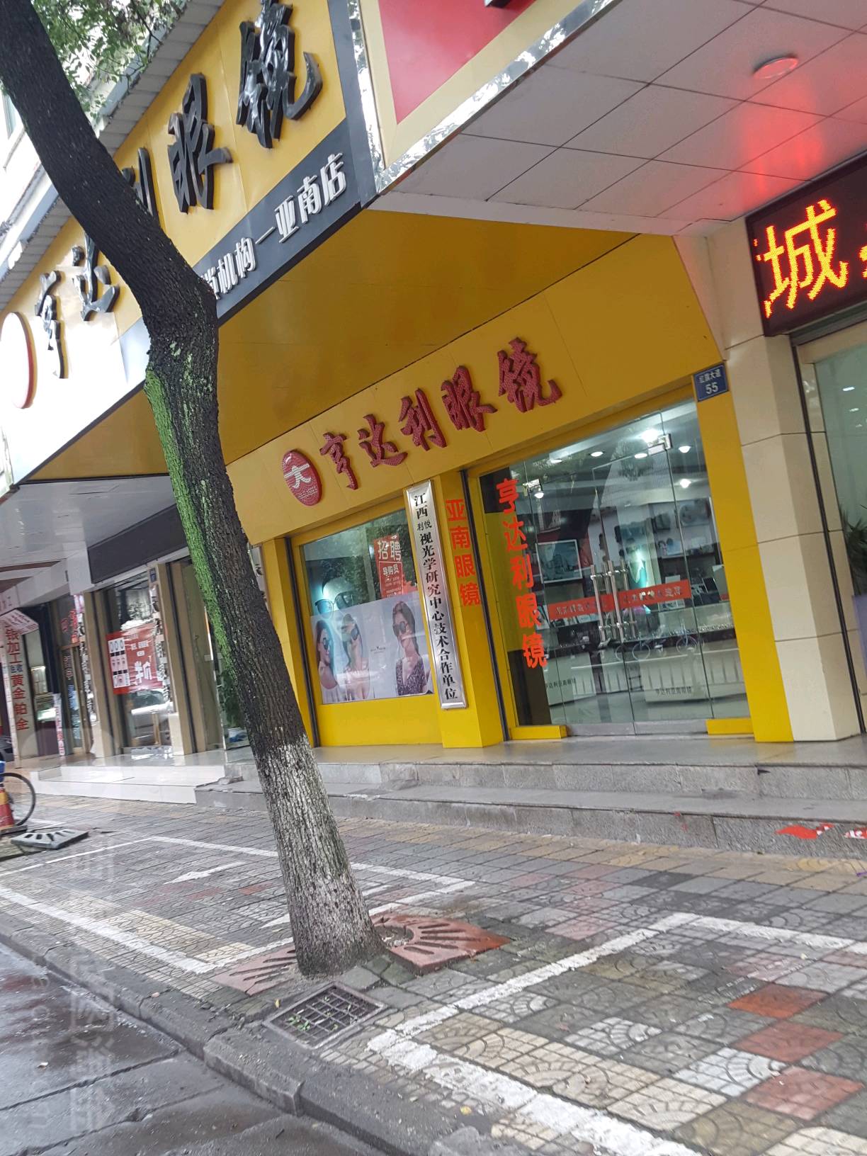 亨达利眼镜(亚南店)