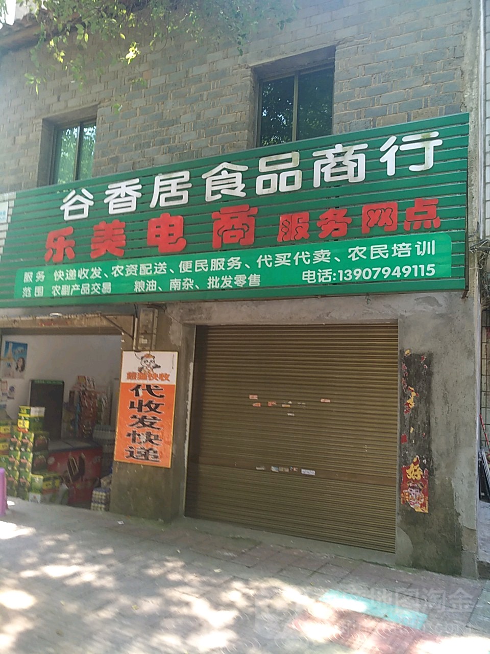 谷香居食品商行