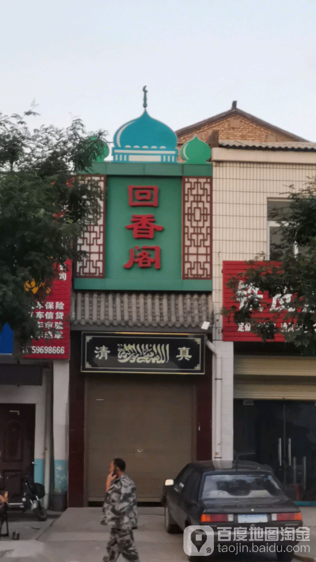 清真回香阁(站东路店)