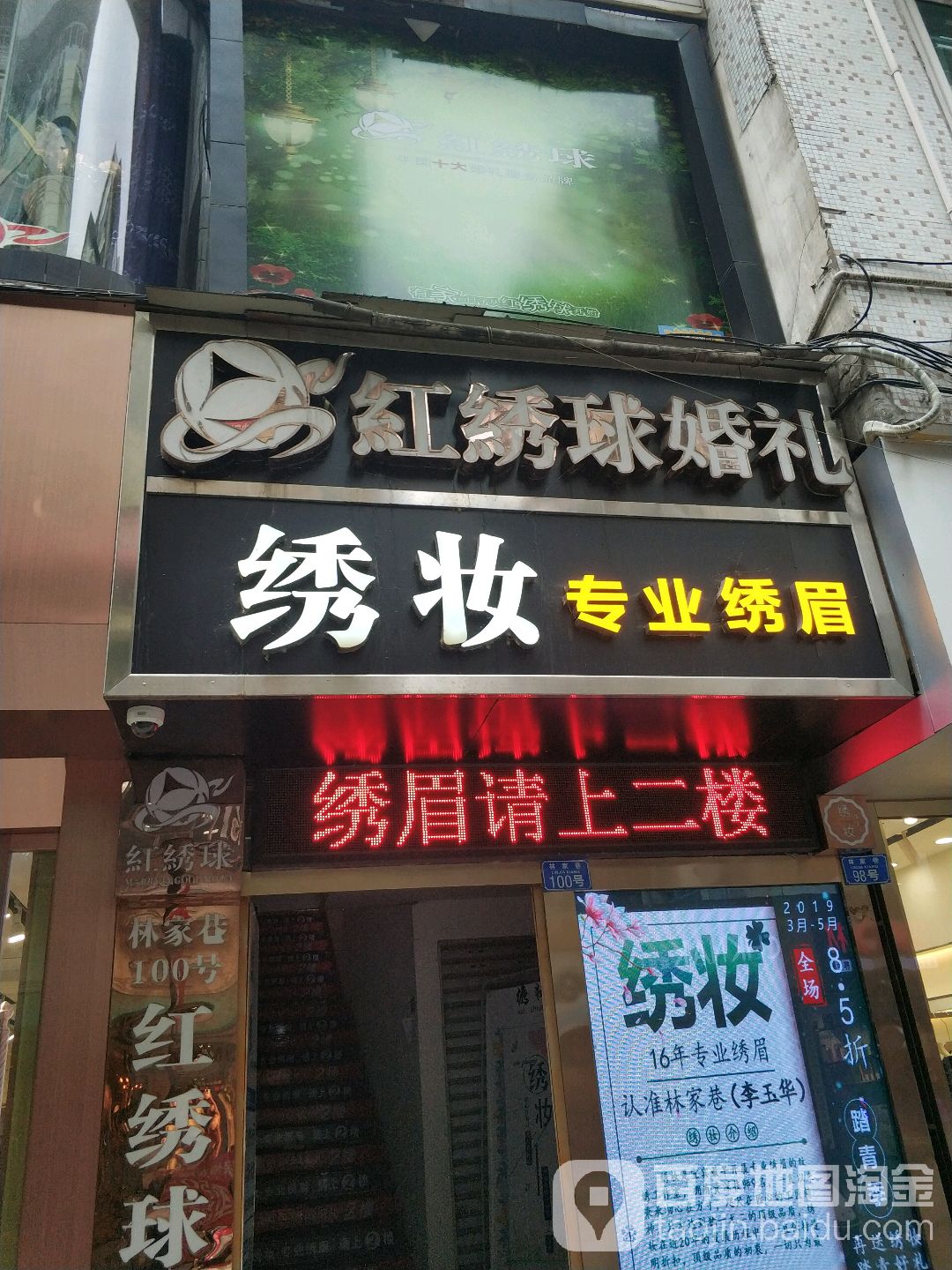 绣妆专业纹绣(林家巷96号小区店)