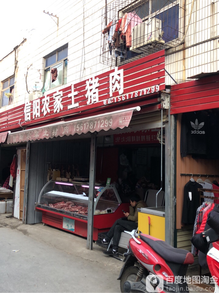 信阳农家土猪肉(城东路店)