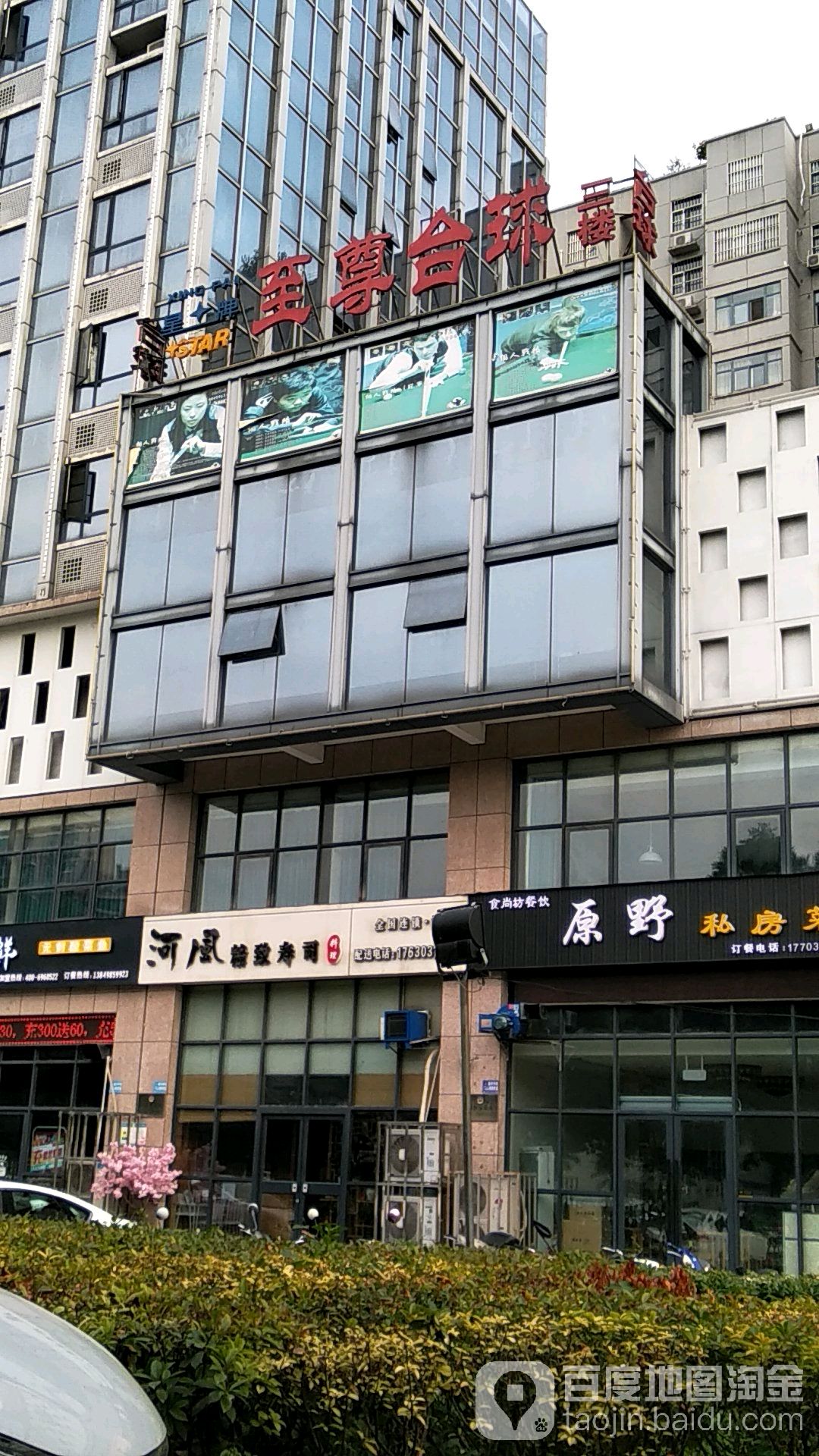 之尊台球(许都店)