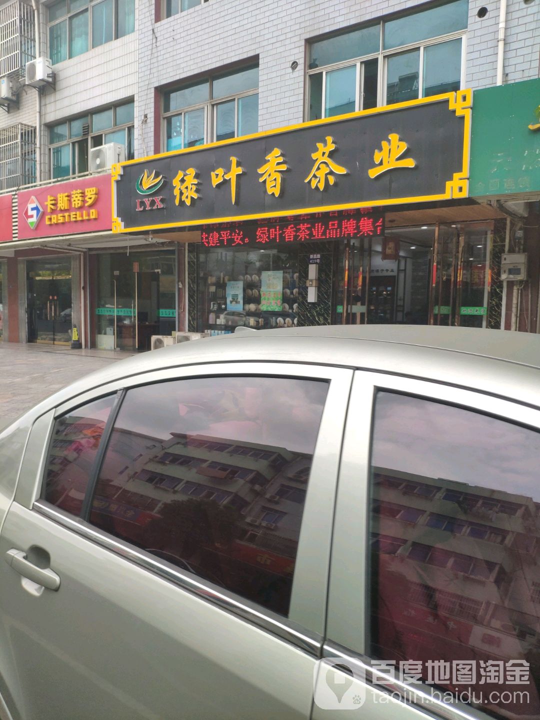 绿叶香茶业(常州名店)