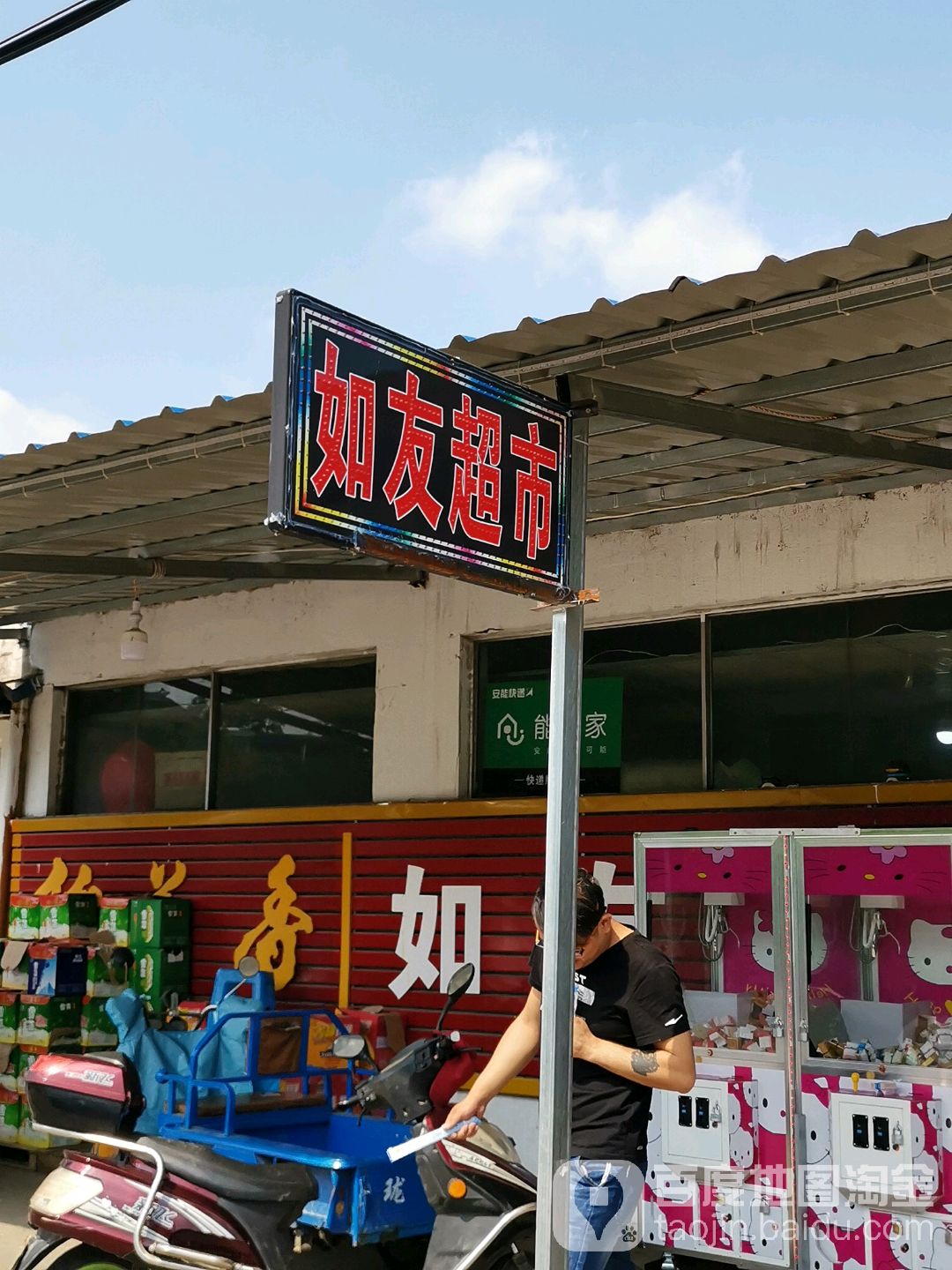 如友超市