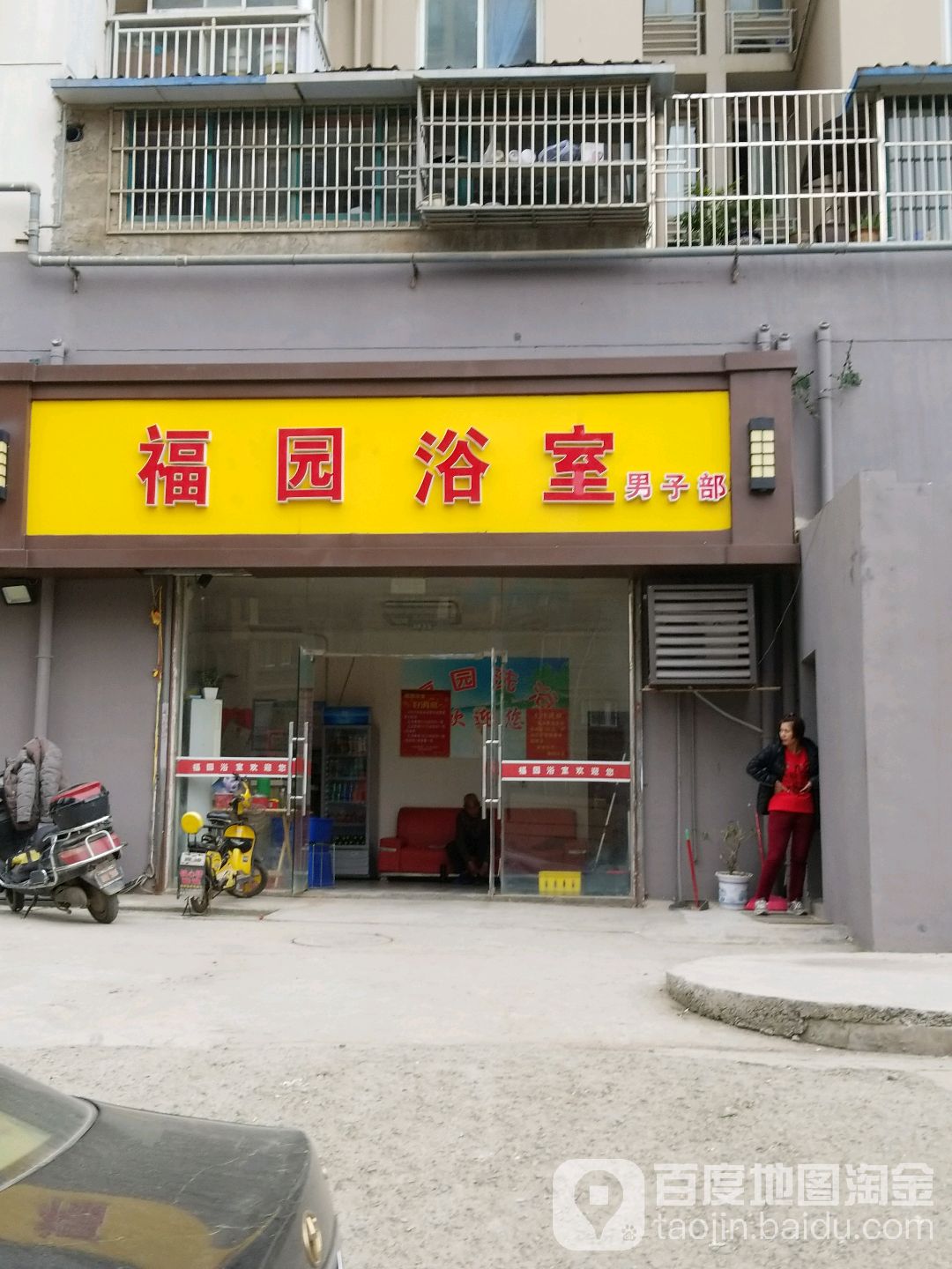 福园浴室