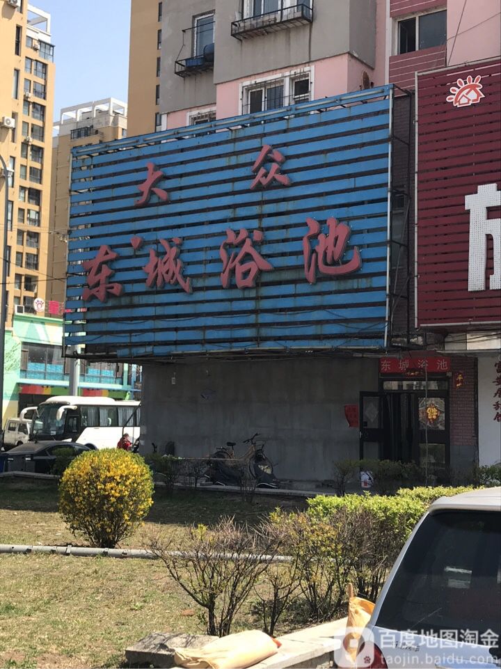 东城大众浴池