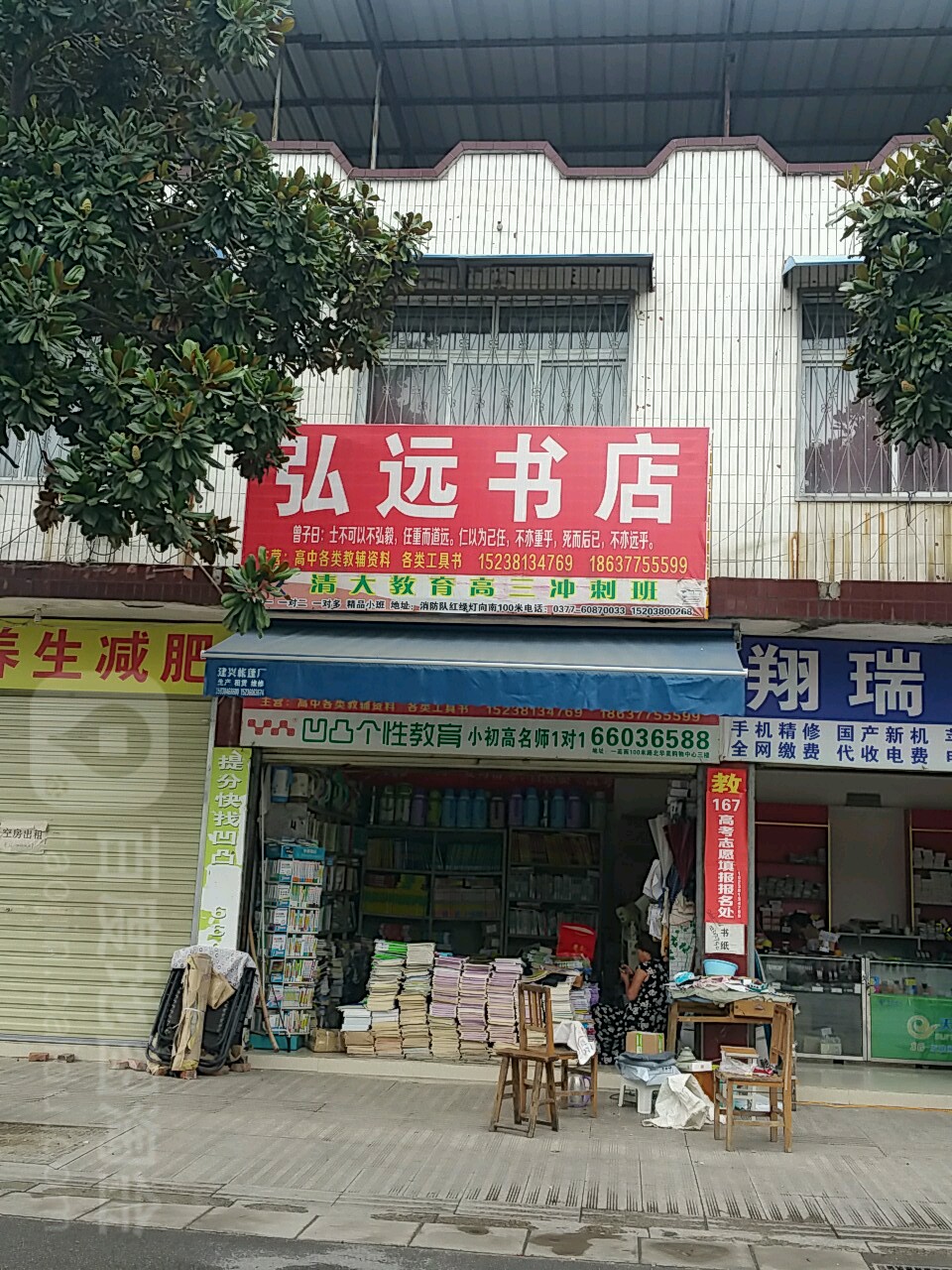 内乡县弘远书店