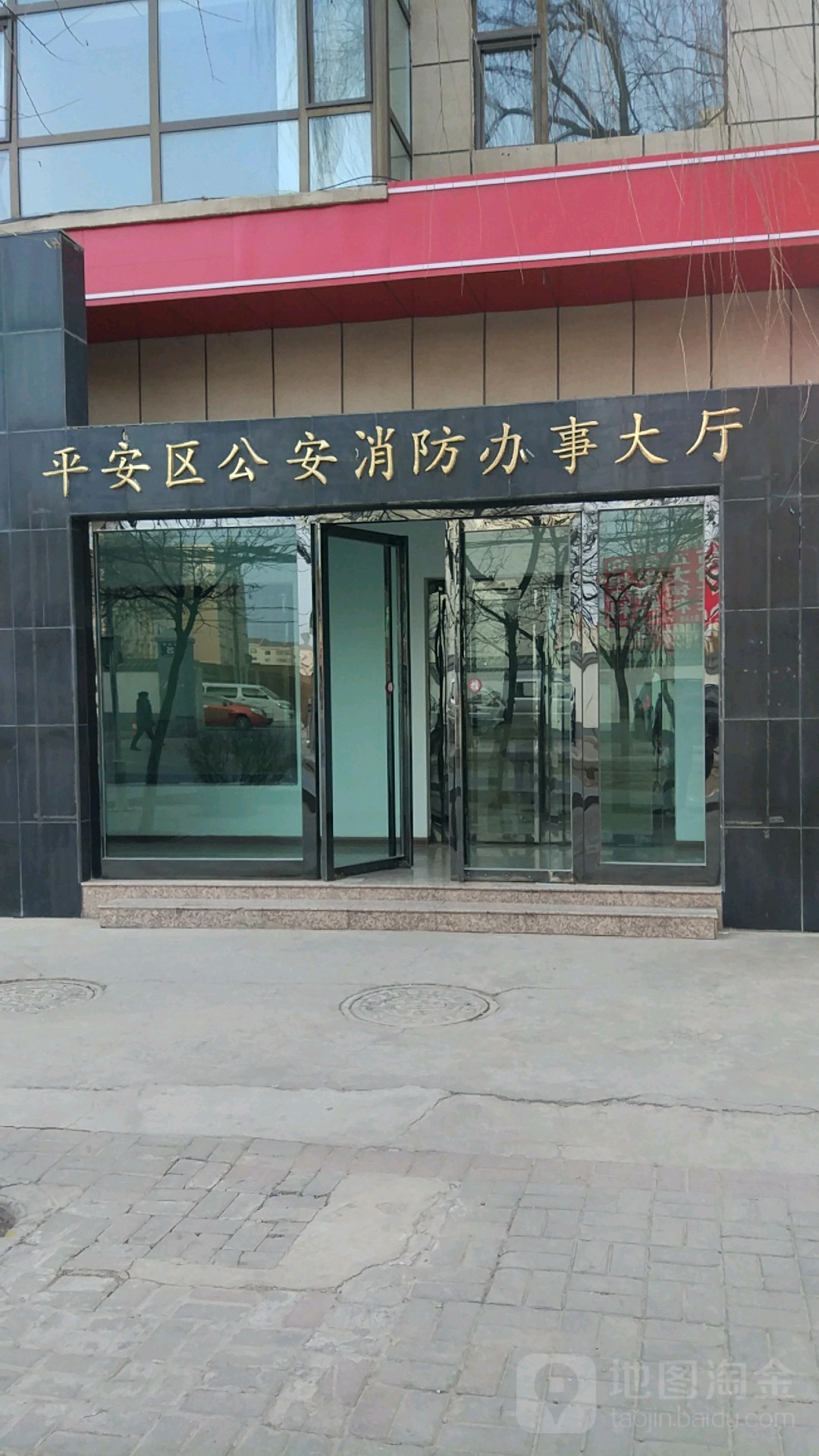 平安区公安消防办事大厅