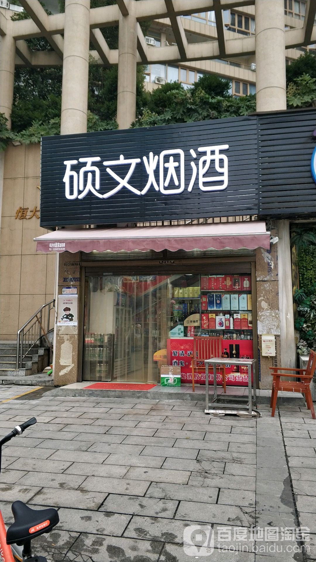 硕文烟酒
