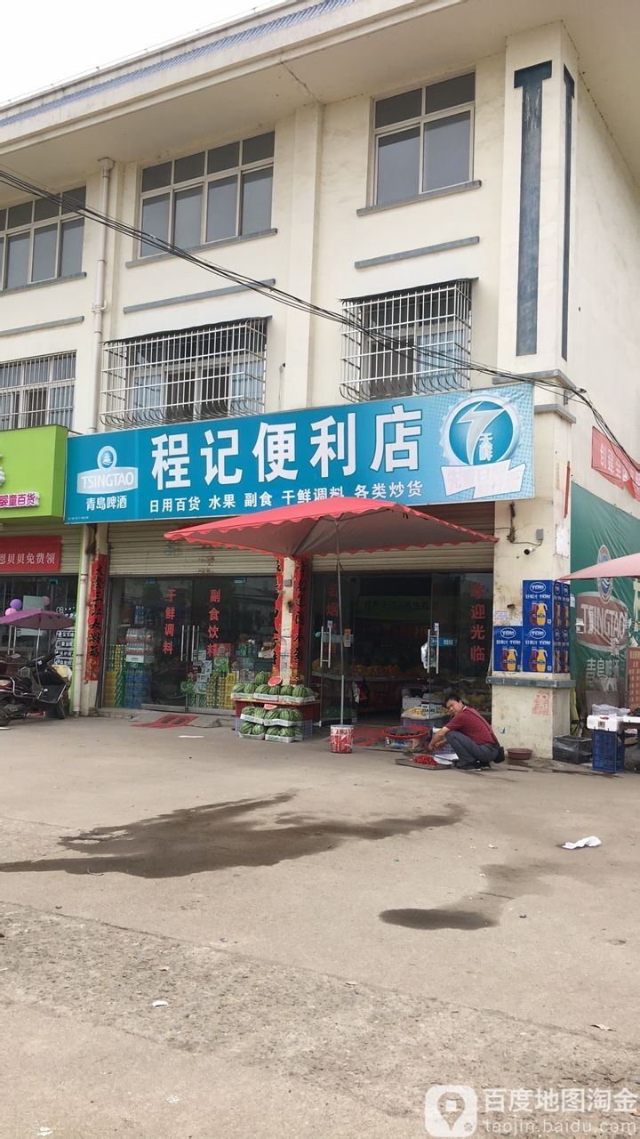 程记便利店