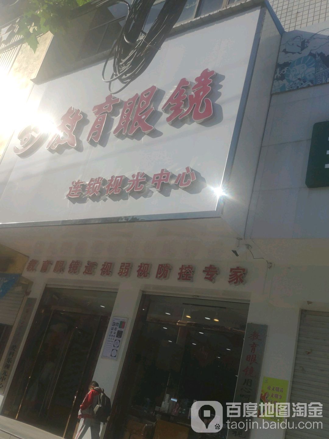 教育眼镜(玉兰西路店)