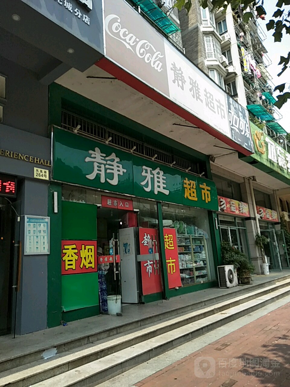 静雅超市(阳光城店)