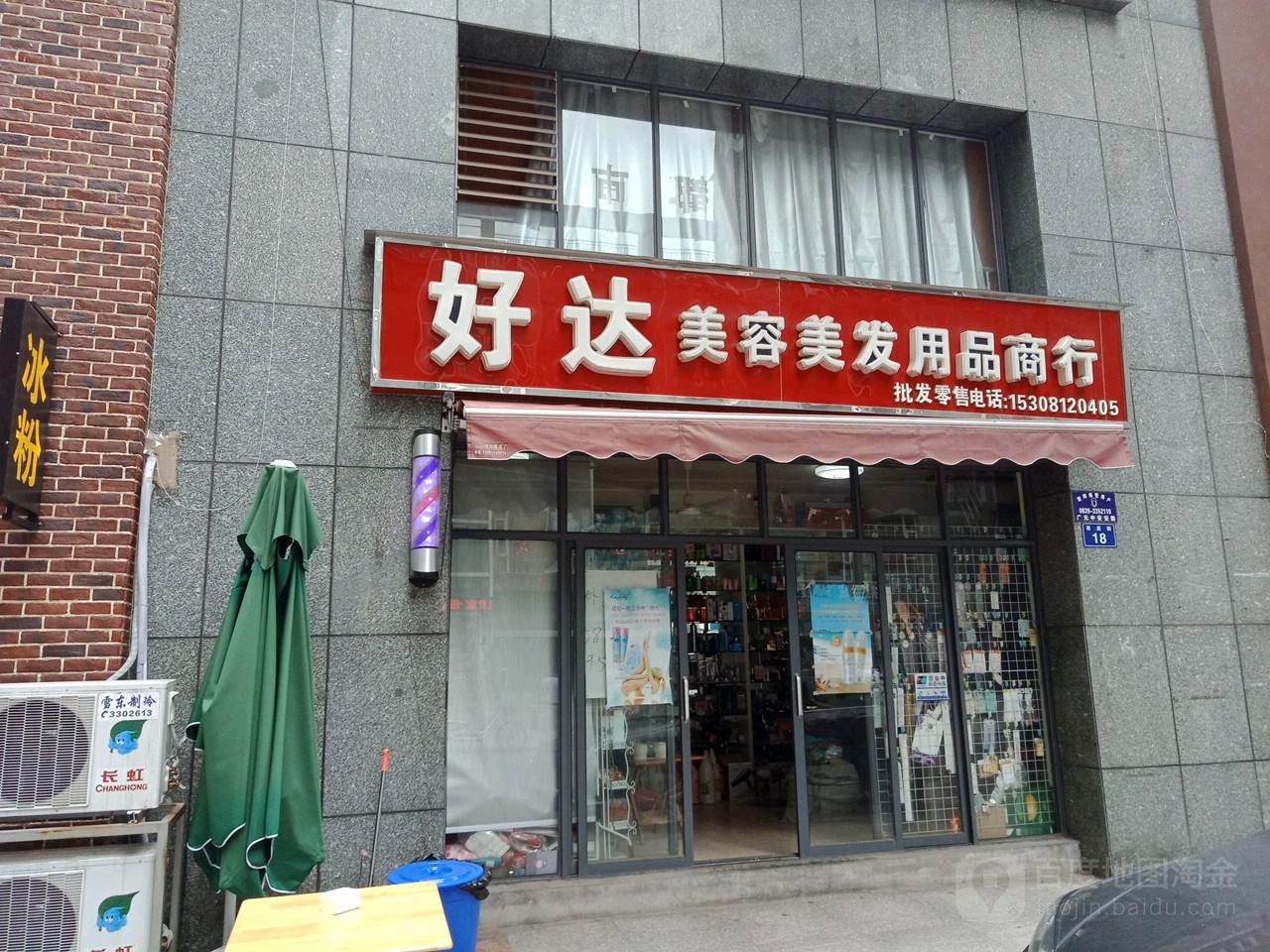 好达美发美发用品商行
