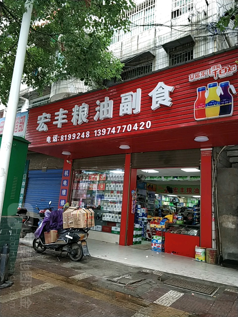 宏丰粮油副食