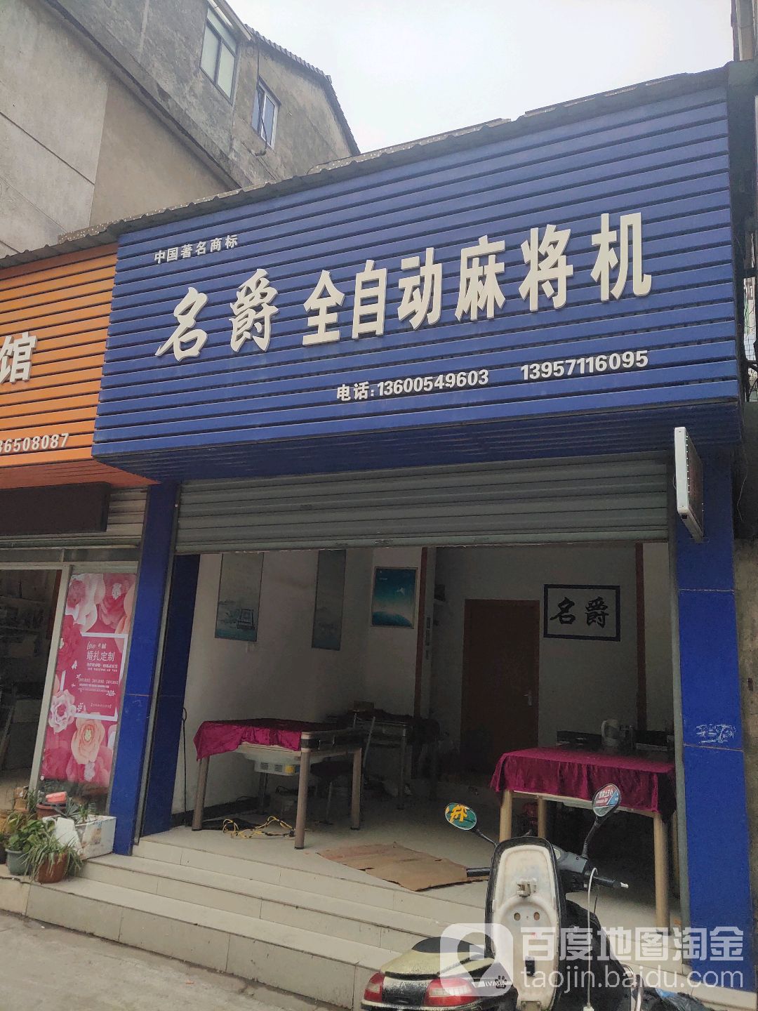 名爵全自动麻将机(临天路二弄)