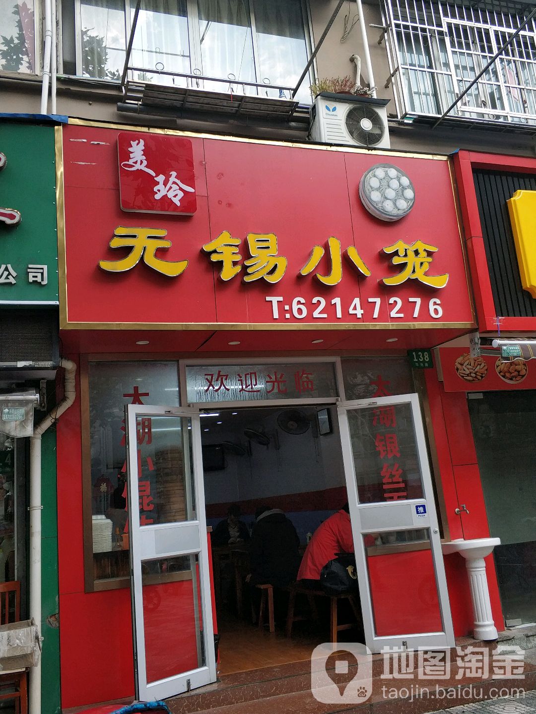 美玲无锡小笼(管弄新村一二街坊店)