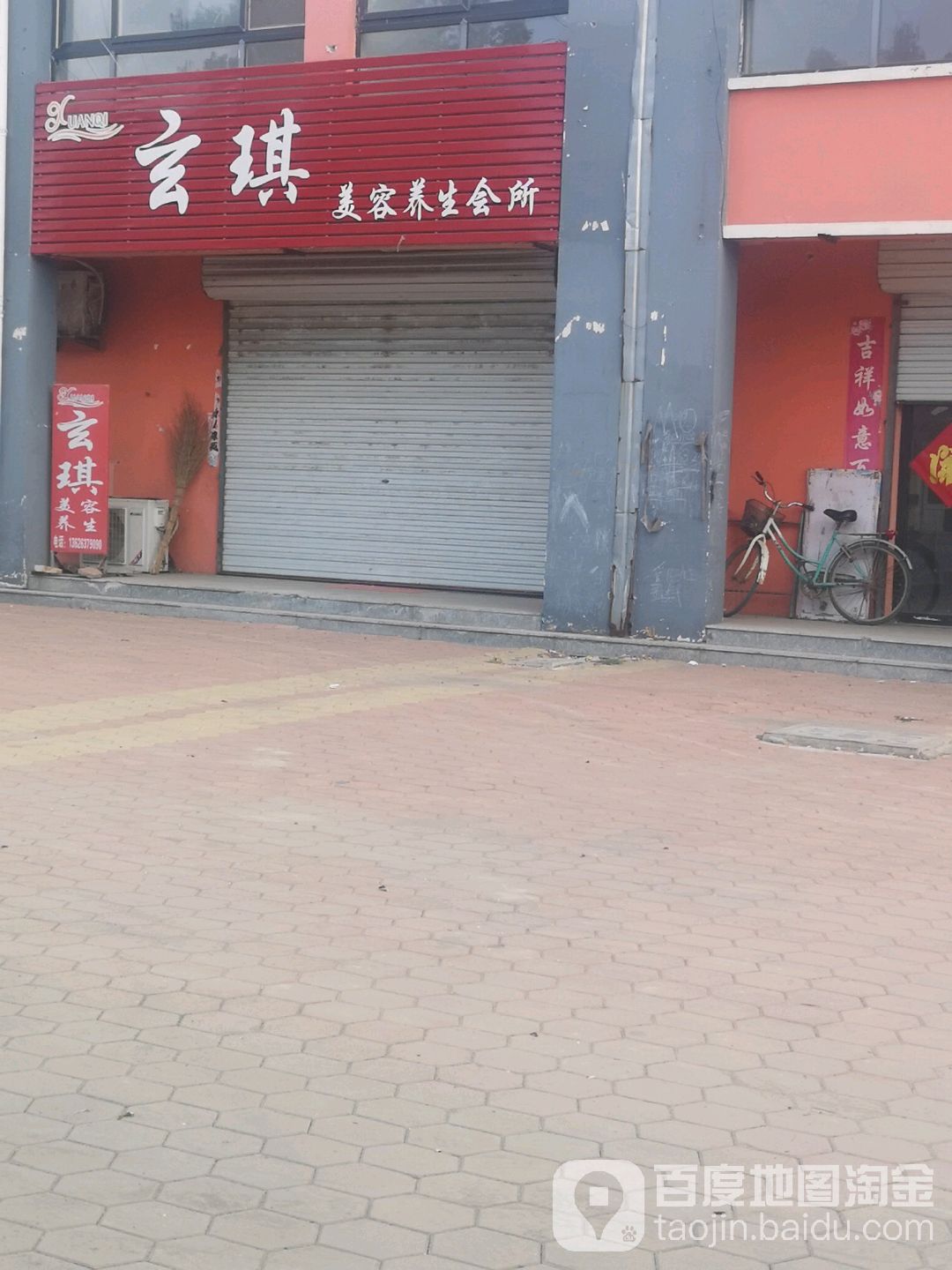 玄琪美容养生会所