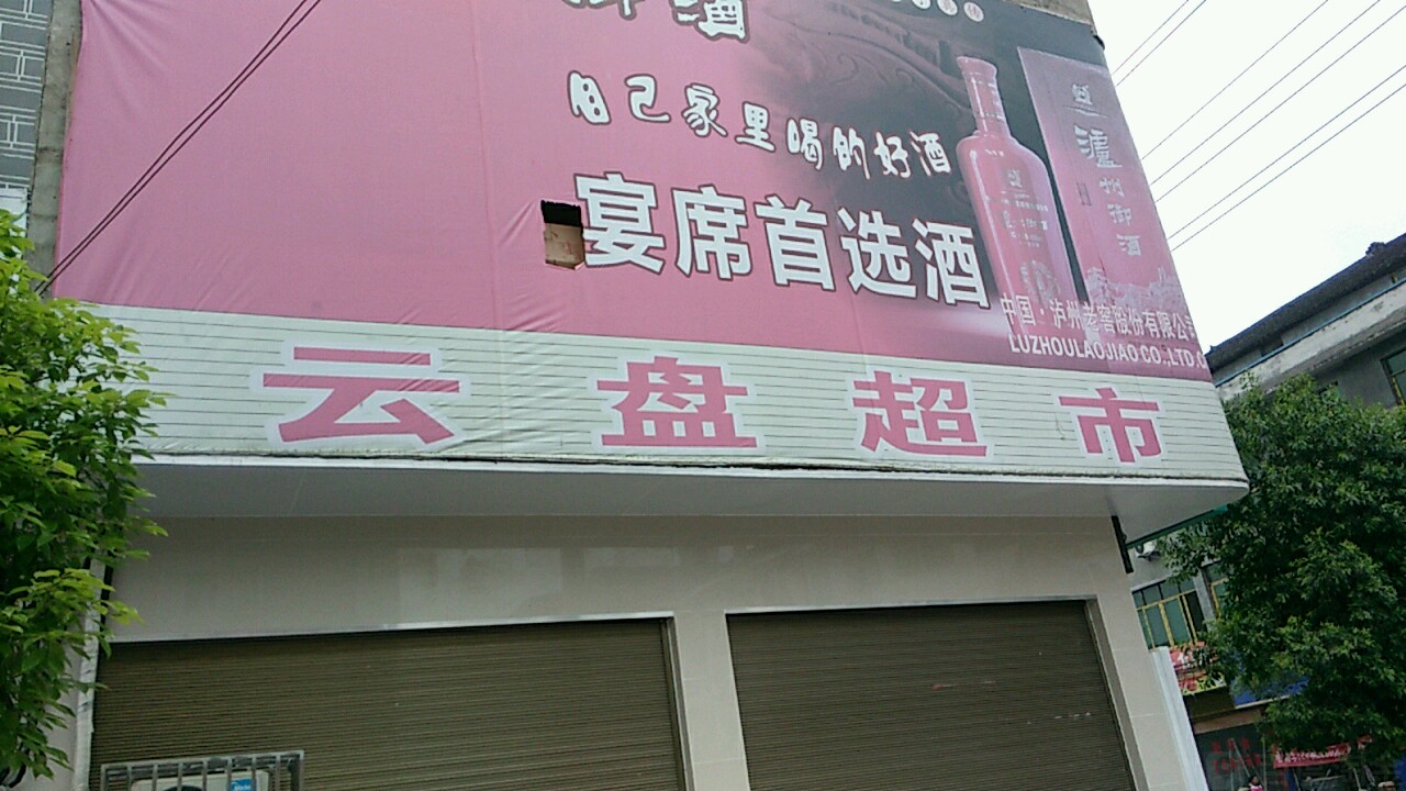 云盘超市