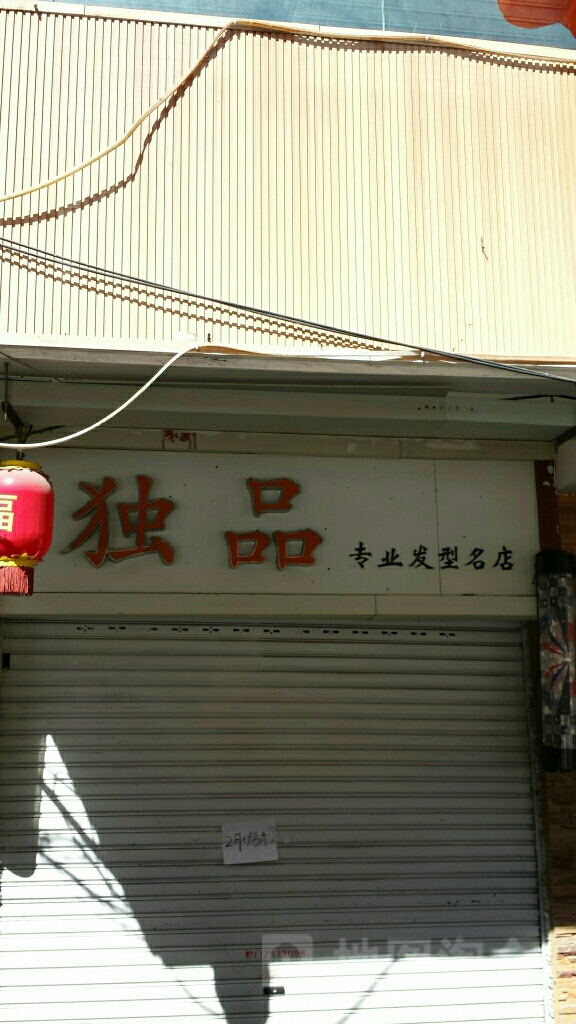 独品专业发型明店