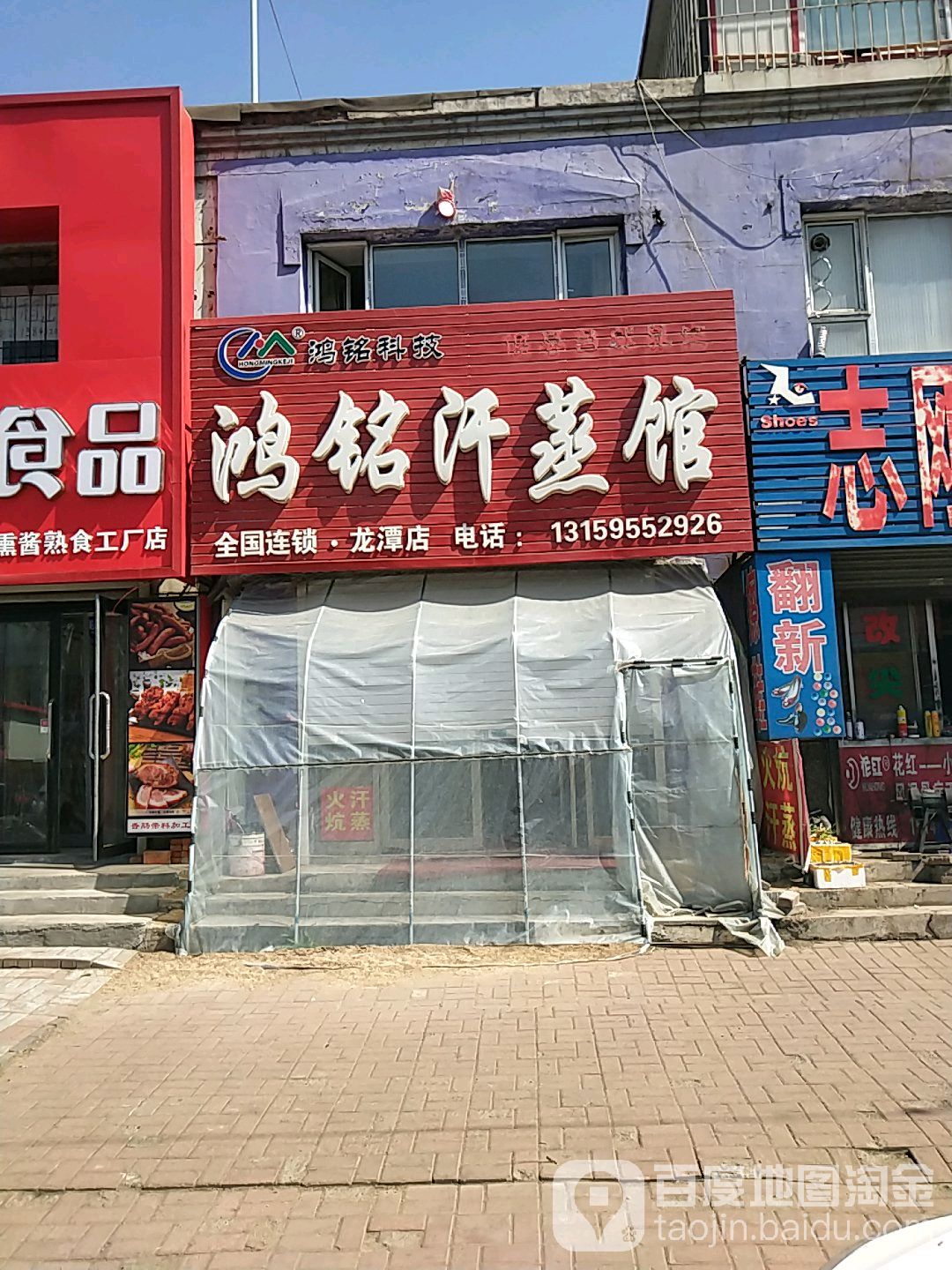 鸿铭汗蒸室