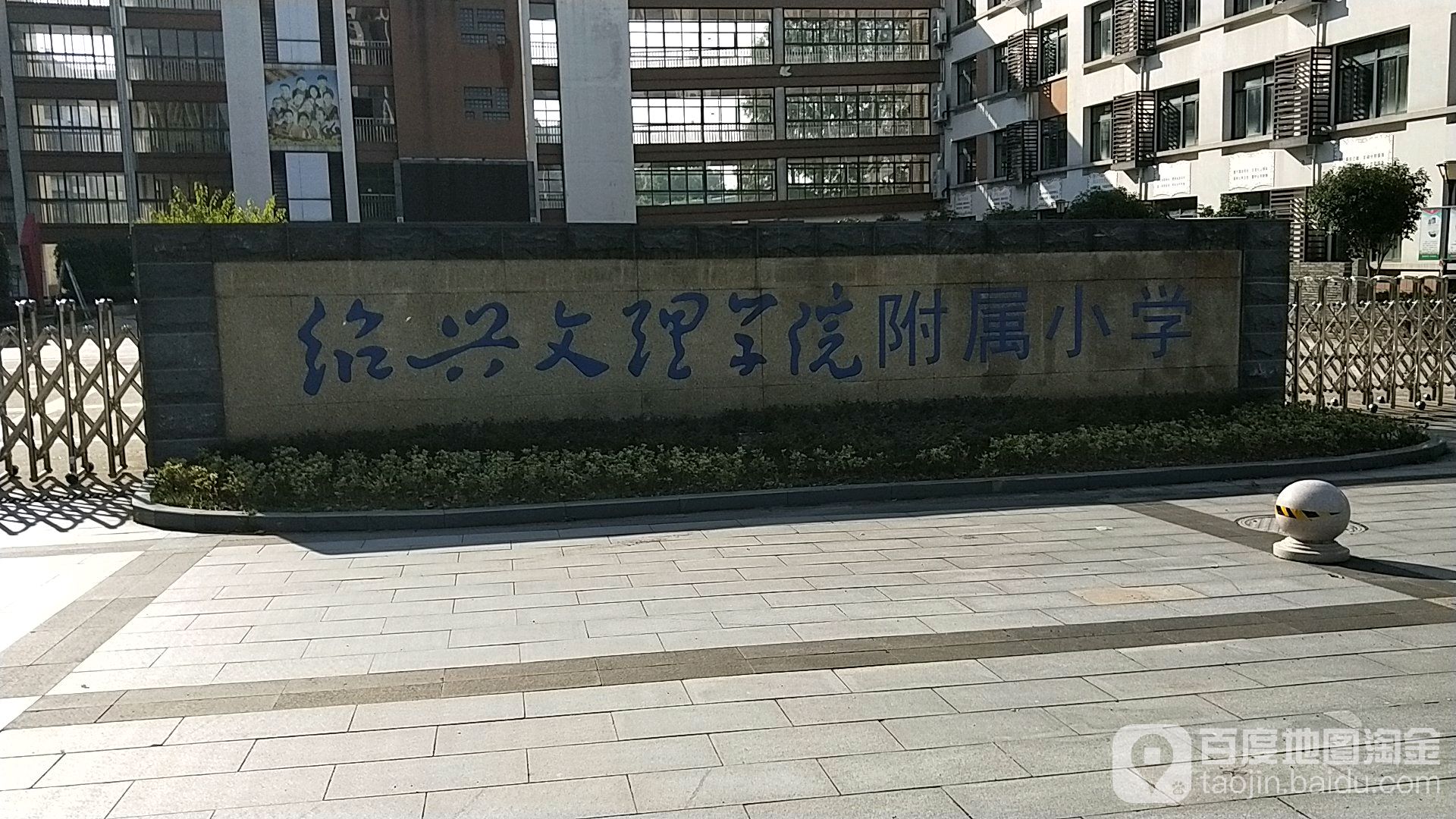 绍兴文理学院附属小学