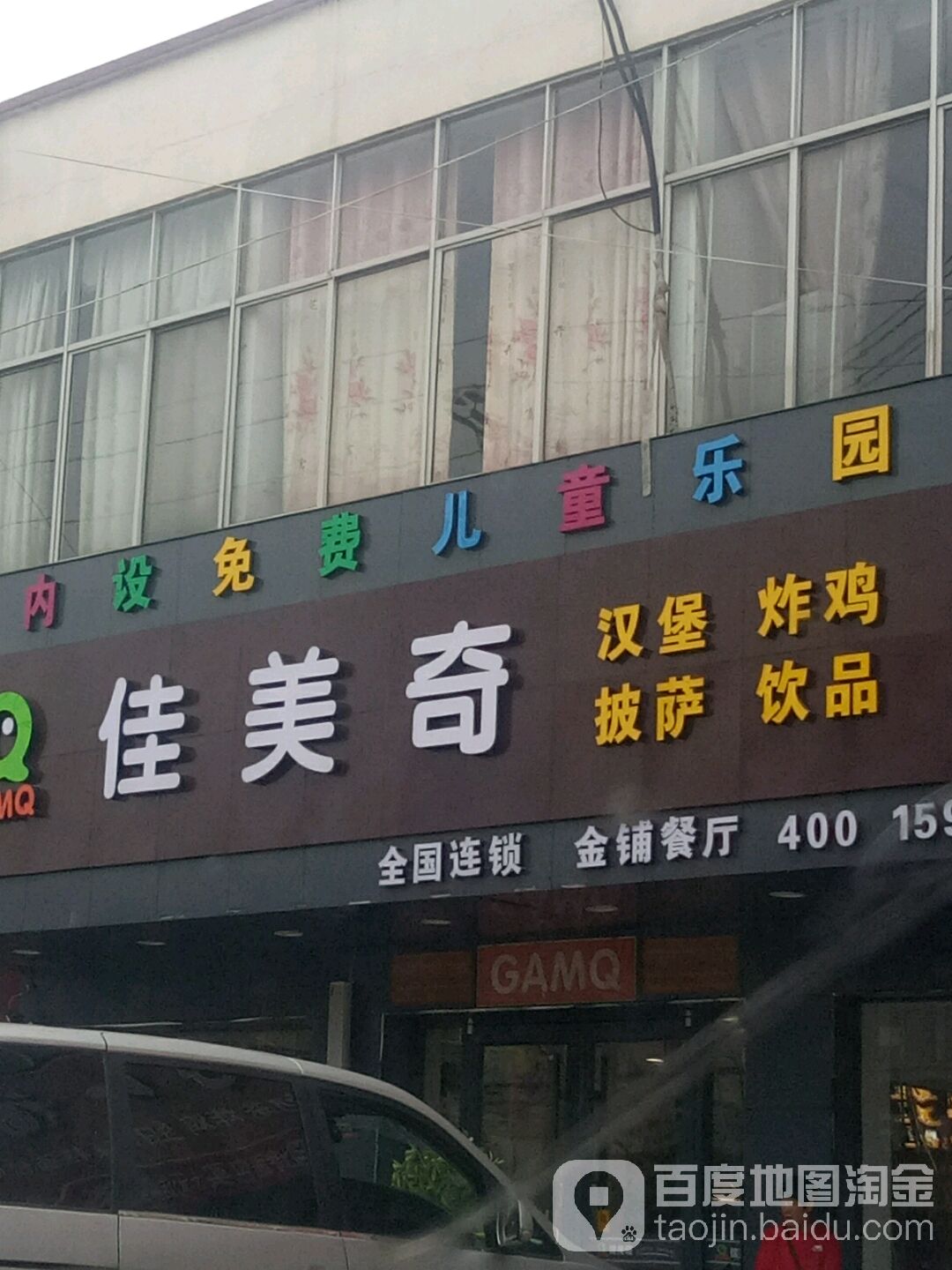 佳美淇汉堡炸鸡(金乡铺街店)