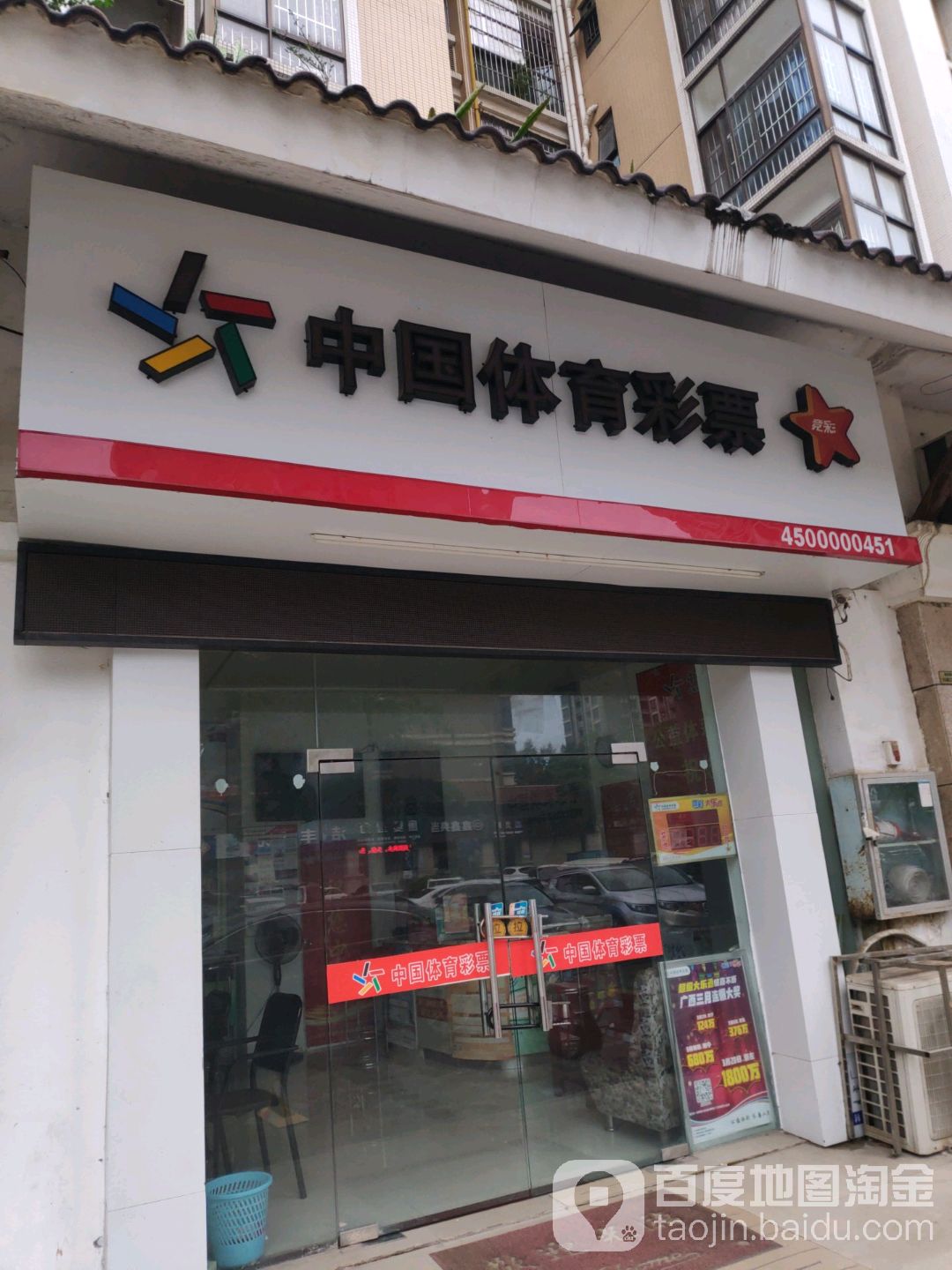 中国体育彩票(荷角街店)