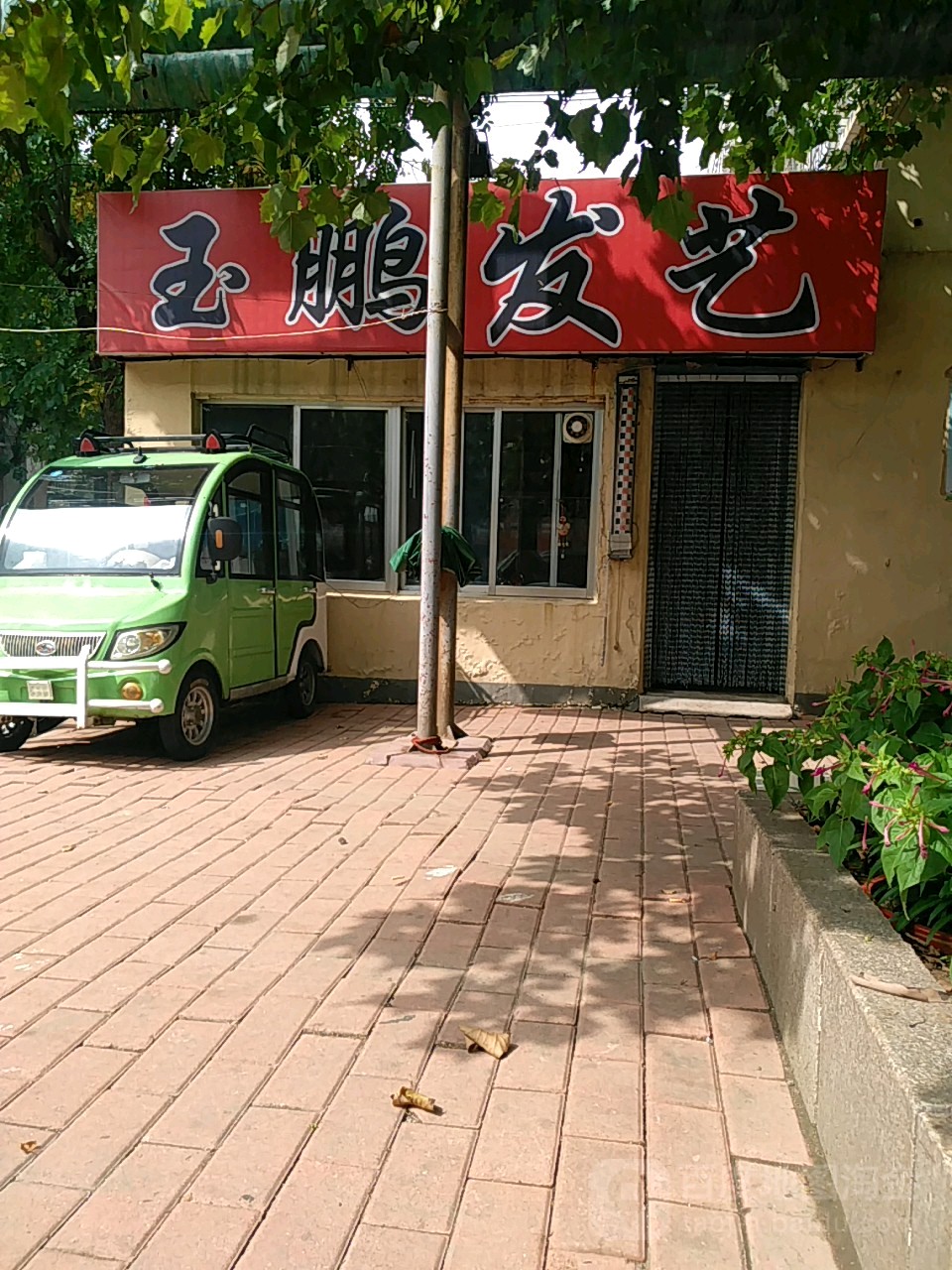 玉鹏发艺