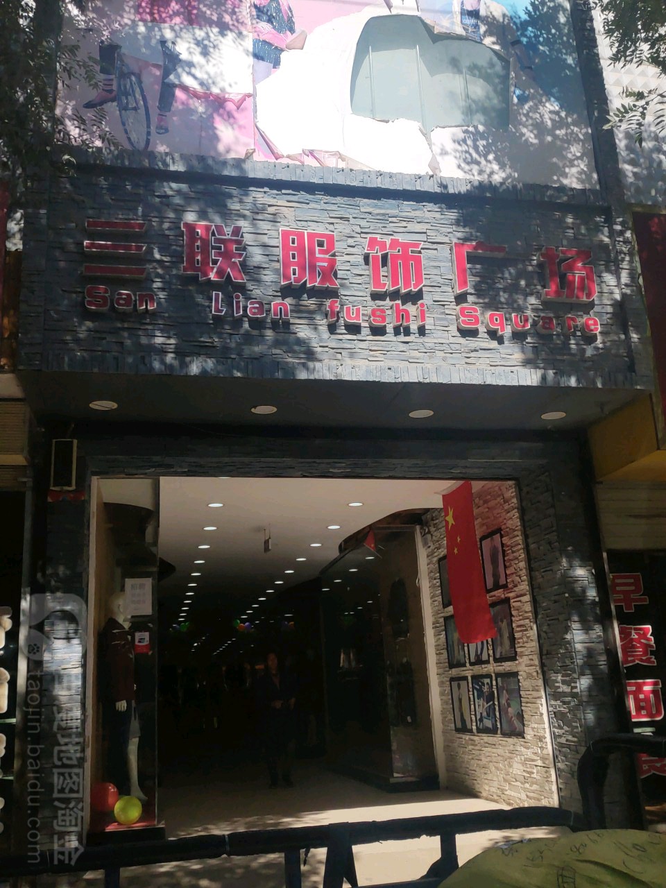 三联服饰广场