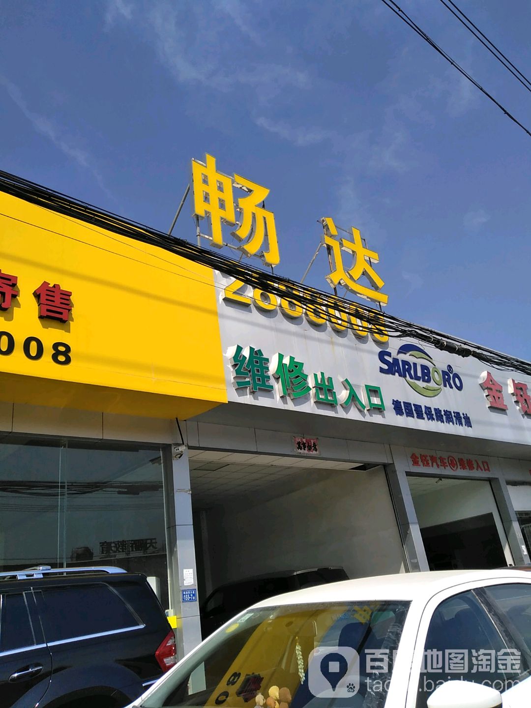 畅达汽贸(八二一北街店)