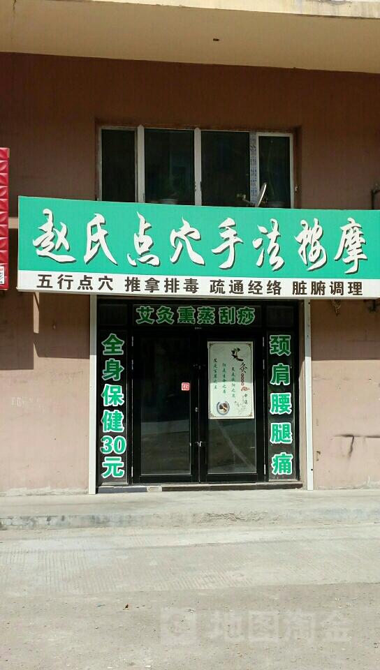 赵氏点穴手法按摩