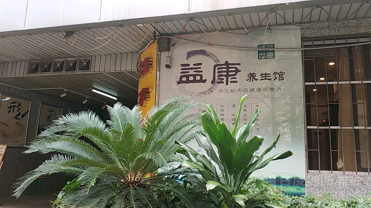怡康养生馆(寺右南三街二巷)