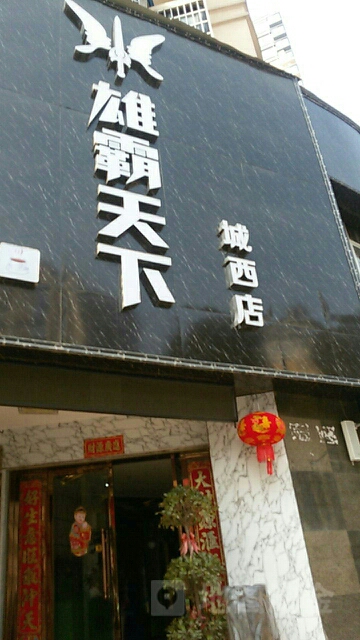 雄爸天下(城西店)