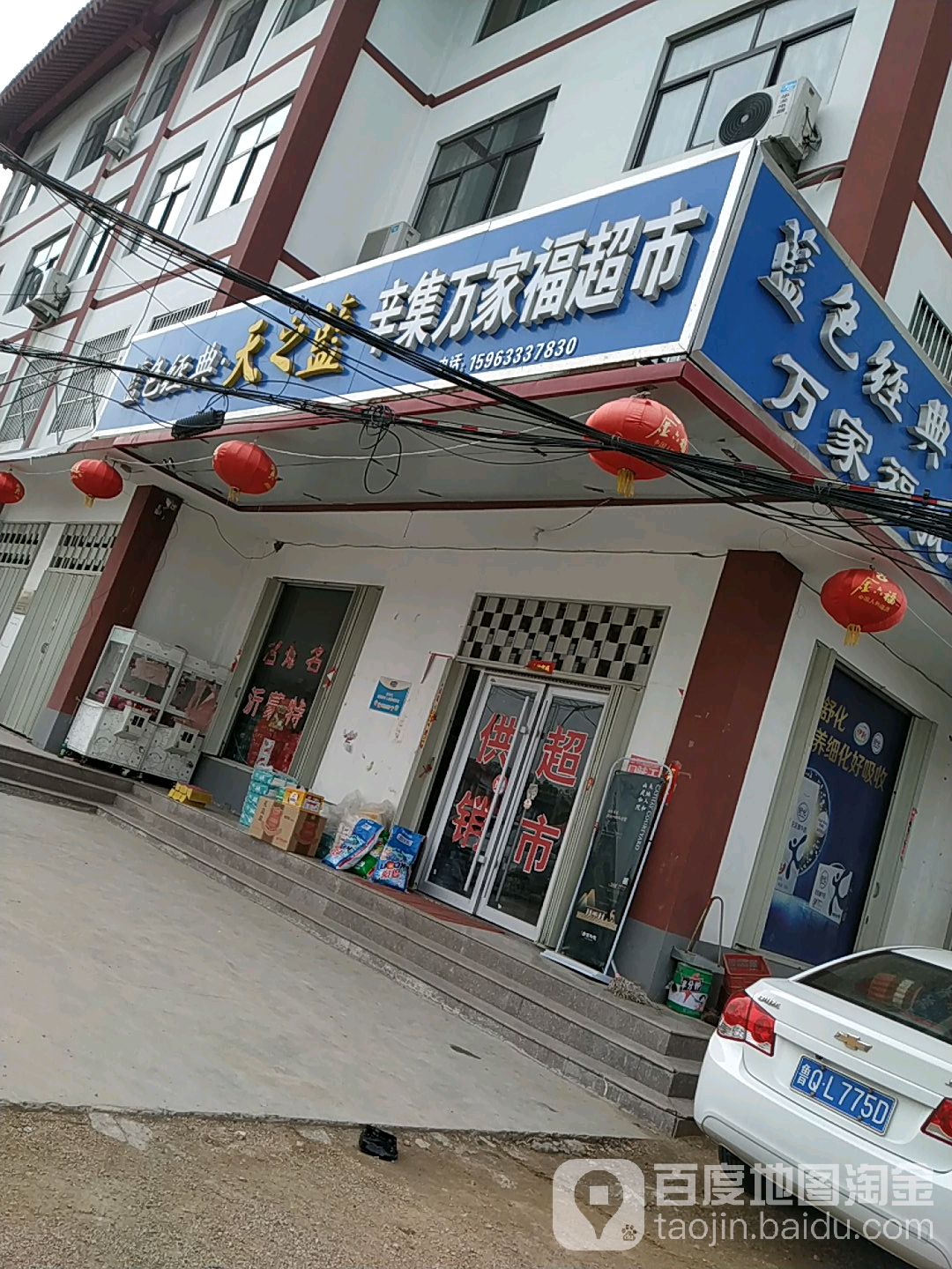 辛子万家福超市(G233店)